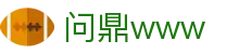 问鼎www - 官方授权保障资金安全与数据加密的稳定系统